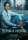 Точка ноль (сериал)