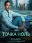 Точка ноль (сериал)