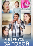 Я вернусь за тобой (сериал)