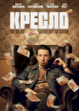 Кресло (сериал)