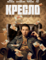 Кресло (сериал)