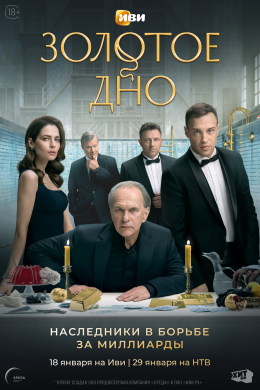 Золотое дно (сериал)