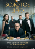 Золотое дно (сериал)