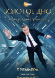 Золотое дно (сериал)