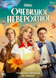 Очевидное невероятное (сериал)
