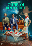 Очевидное невероятное (сериал)