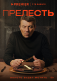 Прелесть (сериал)