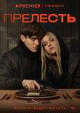 Прелесть (сериал)