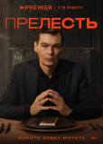 Прелесть (сериал)