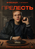 Прелесть (сериал)