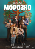 Морозко (сериал)