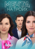 Мечта на троих (многосерийный)