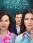 Мечта на троих (сериал)