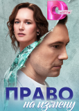 Право на измену (сериал)