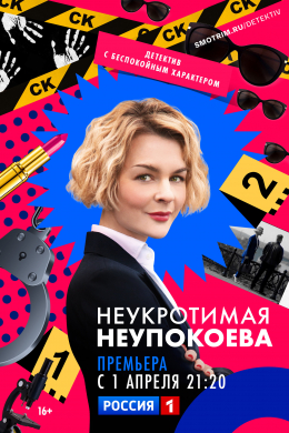 Неукротимая Неупокоева (сериал)