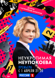 Неукротимая Неупокоева (сериал)