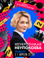 Неукротимая Неупокоева (сериал)