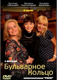 Бульварное кольцо (многосерийный)