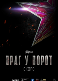 Враг у ворот (сериал)