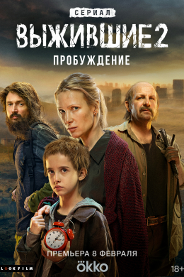 Выжившие (сериал)