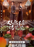 Двуликая дочь Ло Вань Вань (сериал)