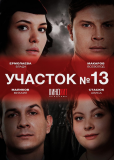 Участок № 13 (сериал)