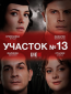 Участок № 13 (сериал)