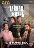 Тайная жизнь (сериал)