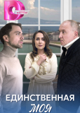 Единственная моя (сериал)