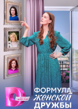 Формула женской дружбы (сериал)