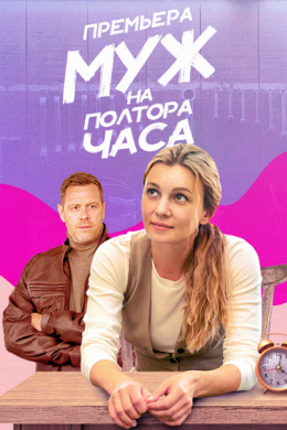 Муж на полтора часа (сериал)