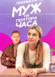 Муж на полтора часа (сериал)