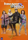 Ванильное небо (сериал)