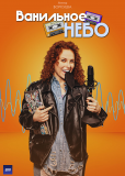 Ванильное небо (сериал)