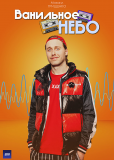 Ванильное небо (сериал)