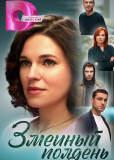 Змеиный полдень (сериал)