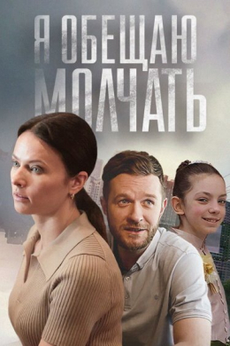 Я обещаю молчать (сериал)