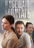 Я обещаю молчать (сериал)