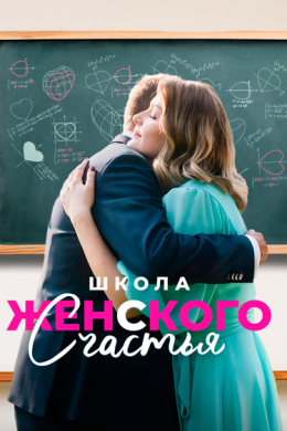 Школа женского счастья (сериал)