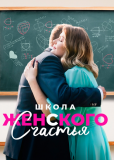 Школа женского счастья (сериал)