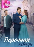 Порочная связь (сериал)