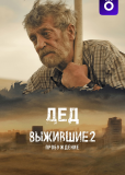 Выжившие. Дед (сериал)