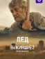 Выжившие. Дед (сериал)