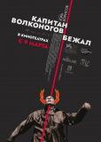 Капитан Волконогов бежал