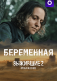 Выжившие. Беременная (сериал)