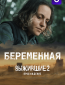 Выжившие. Беременная (сериал)