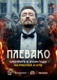 Плевако (сериал)