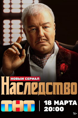 Наследство (сериал)