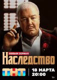 Наследство (сериал)