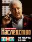 Наследство (сериал)